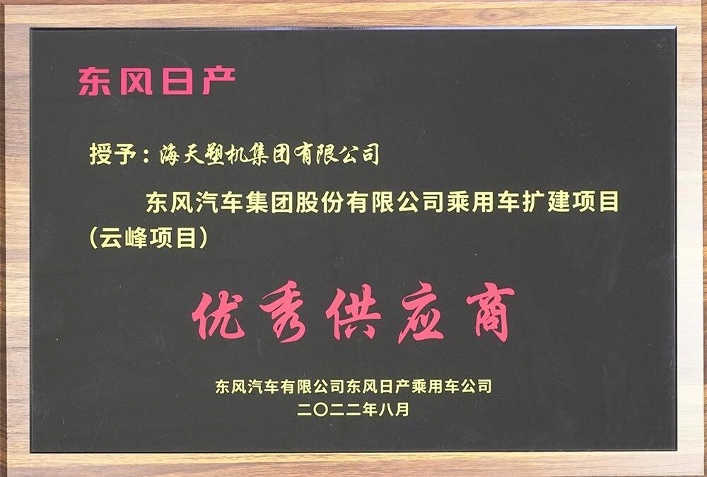 Haitian Group won the “Excellent Supplier” of Dongfeng Motor Yunfeng Project