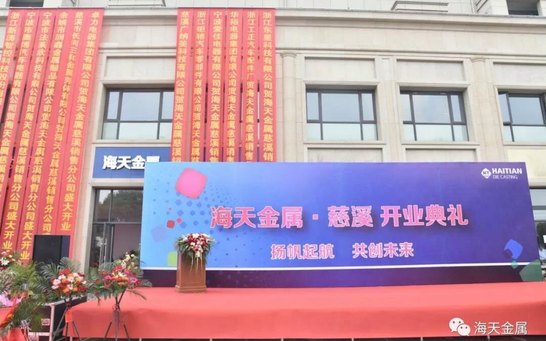 Warm Celebration of the Opening of Haitian Die Casting (Cixi)