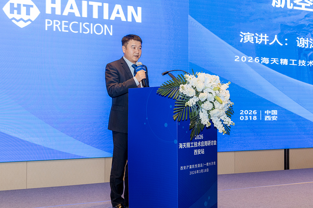海天精工2026首场技术应用研讨会在西安举办 - Haitian Newsroom