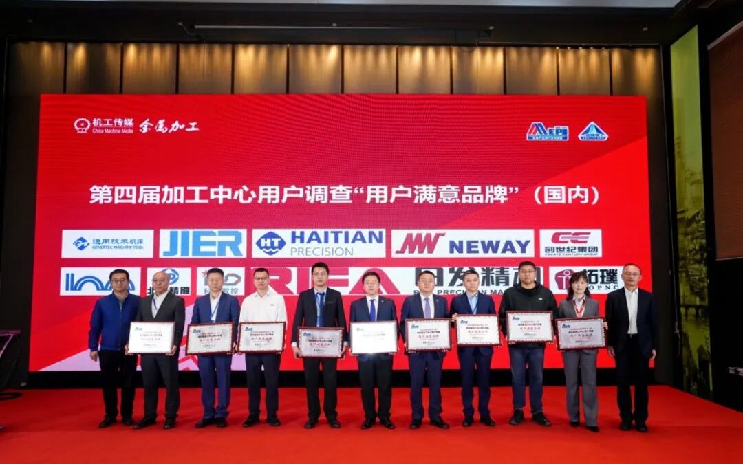 海天精工荣获“第四届加工中心用户满意品牌”