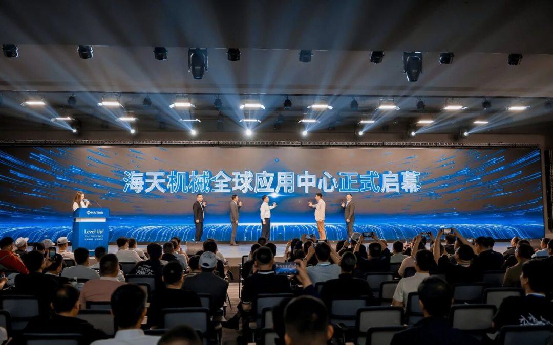 海天机械全球应用中心正式启用