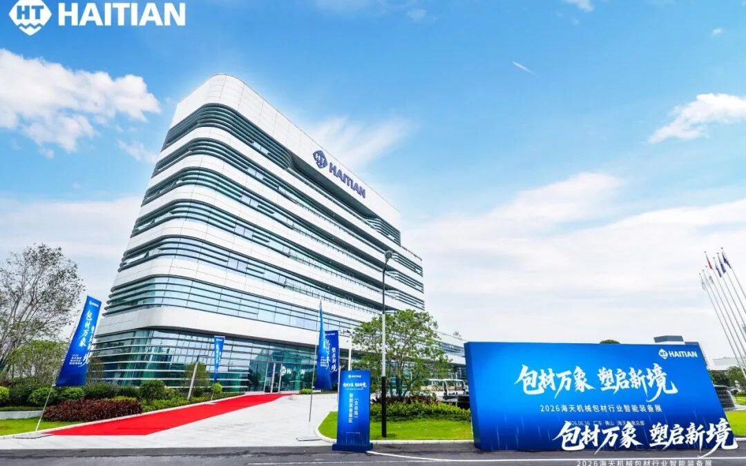 2026海天包材行业智能装备展圆满举行